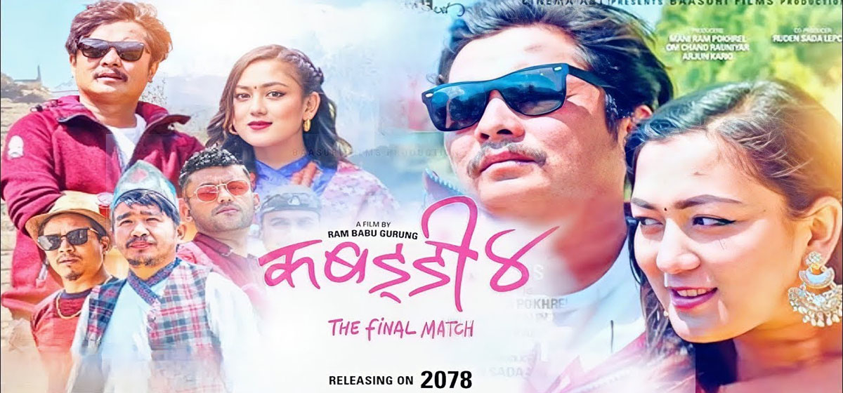 युट्युबमा रिलिज भयो सर्वाधिक कमाइ गर्ने 'कबड्डी ४'
