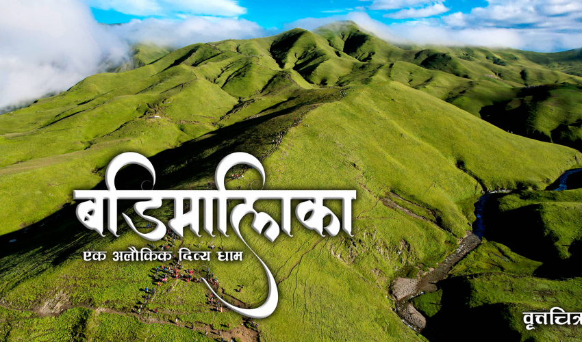 बडिमालिकाको पर्यटन प्रवद्र्धनका लागि बनाइएको वृत्तचित्र सार्वजनिक (भिडिओ)